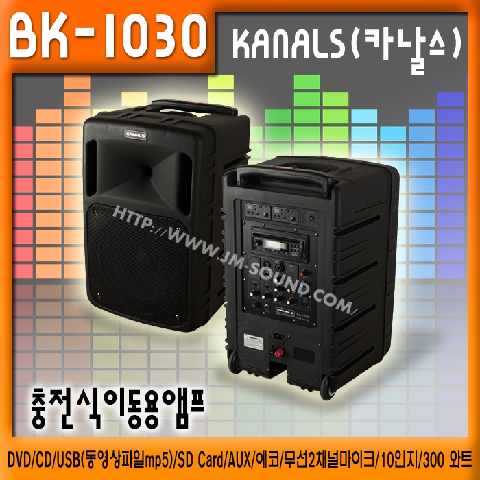 BK-1030 /충전식,이동용,행사용,CD,USB,SD Card,AUX,에코,무선2채널마이크,10인치,300 와트