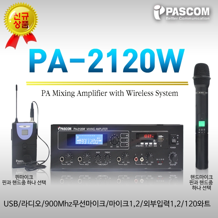 PA-2120W /다용도앰프,USB,라디오,900Mhz,무선마이크,마이크1 2,외부입력1 2,120와트