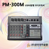 PM-300M/선거음향장비전용 /USB/SD Card/AUX/마이크4채널/오디오믹서
