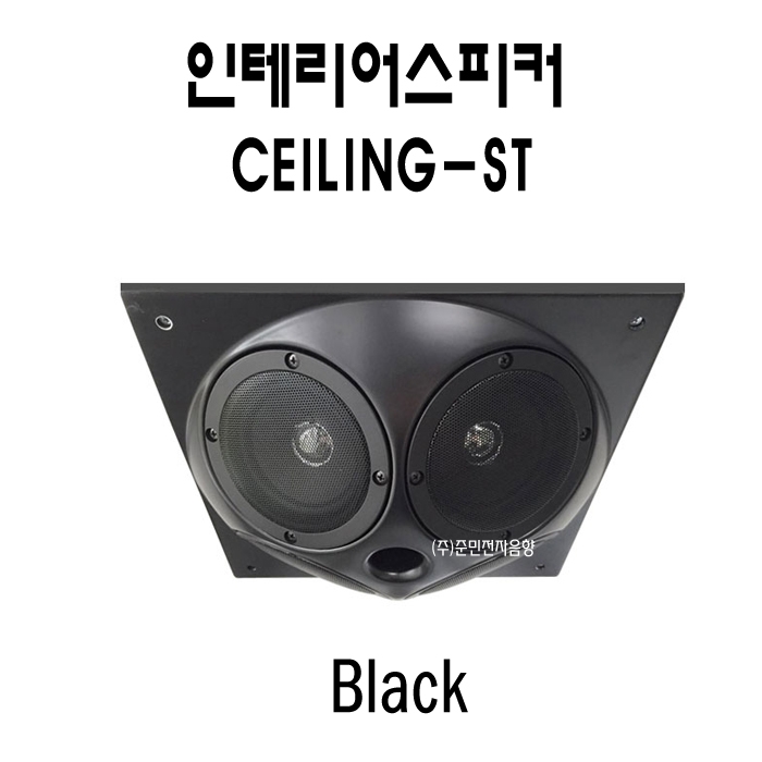 Ceiling-ST /맞춤형인테리어스피커,4인치,4Way 사운드스피커,Tile천정매입형,80와트