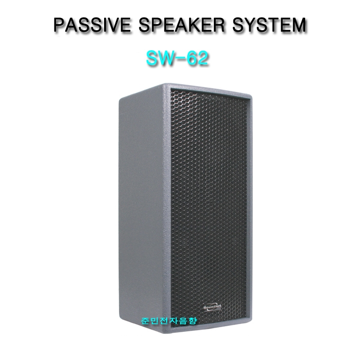 SW-62/PASSIVE SPEAKER SYSTEM 200 와트