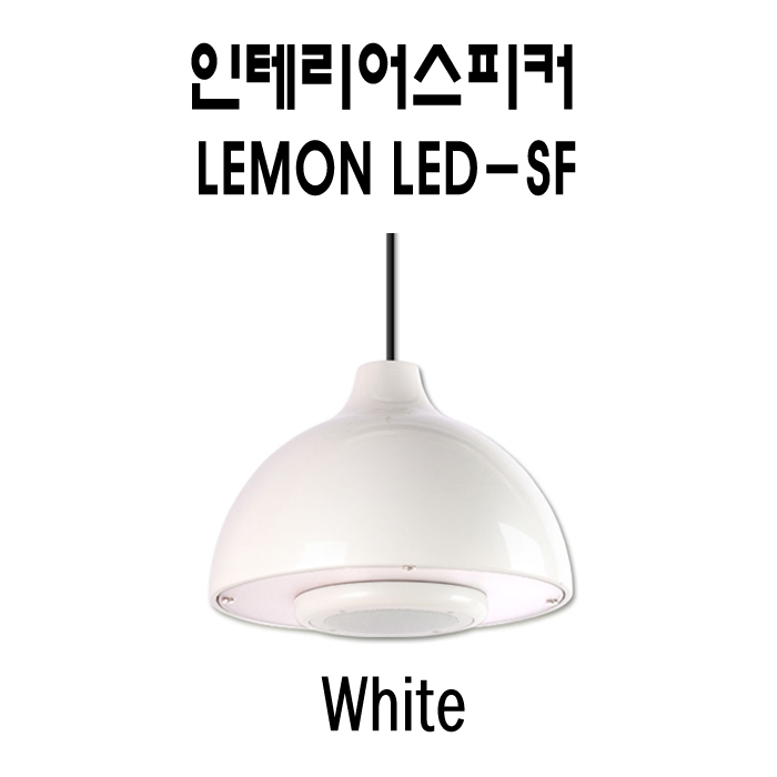 Lemon-LED-SF /맞춤형인테리어스피커,4인치,사운드스피커,조명일체형,15와트