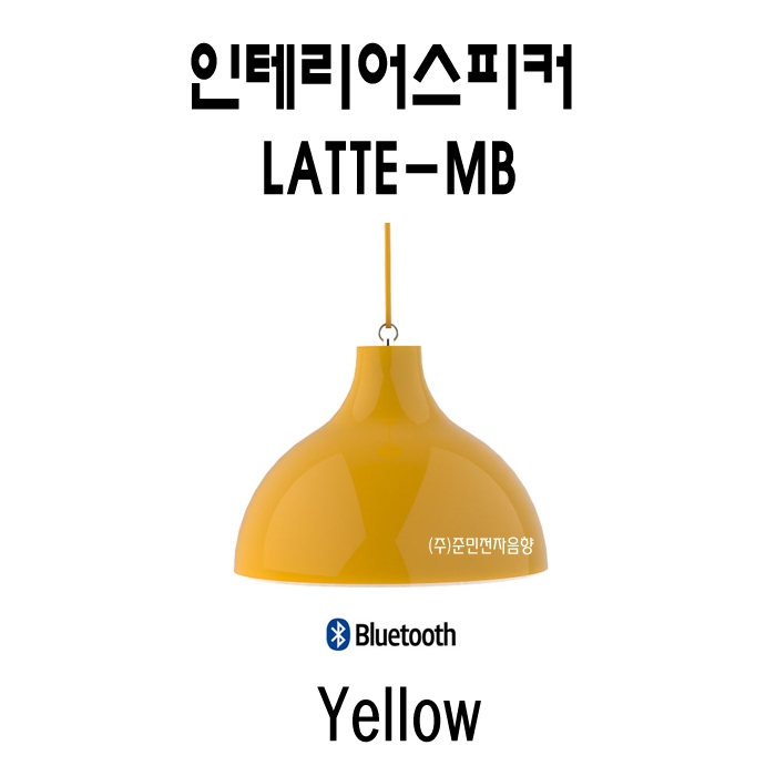 Latte-MB /맞춤형인테리어스피커,5.25인치,2Way 블루투스인테리어스피커,30와트
