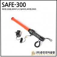 SAFE-300/충전식/메가폰/확성기/신호봉/호루라기/시그널라이트/싸이렌/20와트
