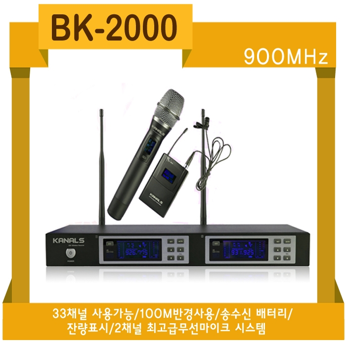 BK-2000 /900Mhz 33채널사용기능,100M반경사용,송수신 밧데리잔량표시,2채널 최고급무선마이크 시스템