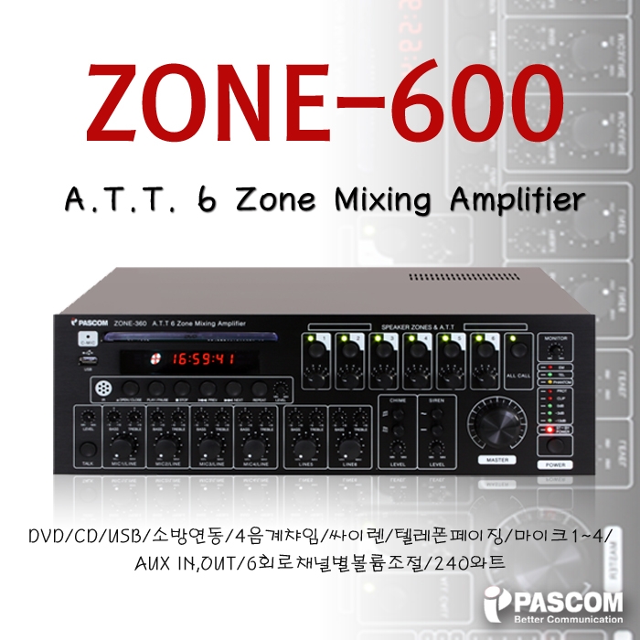 ZONE-600DVD/CD,USB,소방연동,4음계챠임,싸이렌,텔레폰페이징,마이크1~4/AUX IN,OUT,6회로채널별볼륨조절,600와트