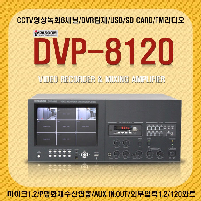 DVP-8120 /CCTV영상녹화8채널,DVR탑재,USB,SD Card,FM라디오,마이크1 2,P형화재수신연동,AUX IN OUT,외부입력1 2,120와트