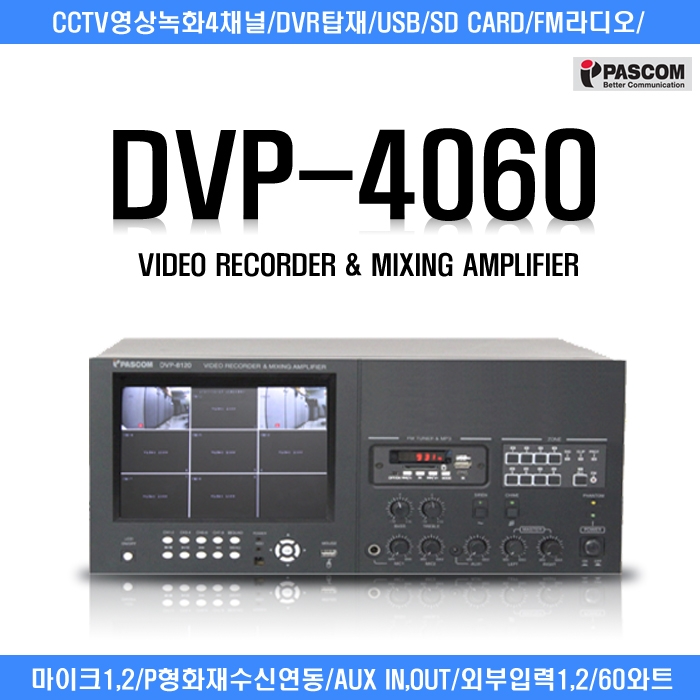 DVP-4060 /CCTV영상녹화4채널,DVR탑재,USB,SD Card,FM라디오,마이크1 2,P형화재수신연동,AUX IN OUT,외부입력1 2,60와트
