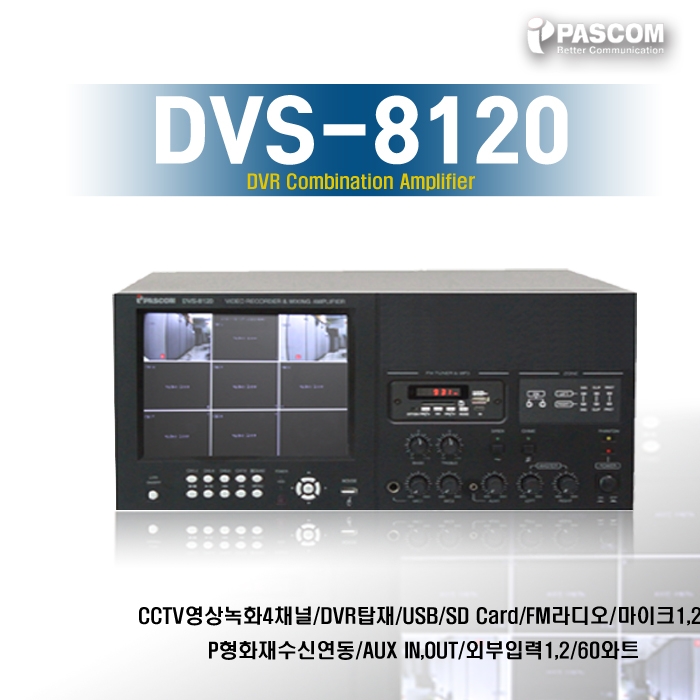 DVS-8120  /CCTV영상녹화,8채널,DVR탑재,USB,SD Card,FM라디오,마이크1 2,P형화재수신연동,AUX IN OUT,외부입력1 2,120와트