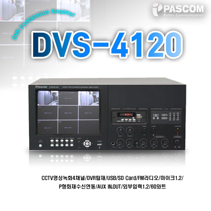 DVS-4120 /CCTV영상녹화4채널,DVR탑재,USB,SD Card,FM라디오,마이크1 2,P형화재수신연동,AUX IN OUT,외부입력1 2,120와트