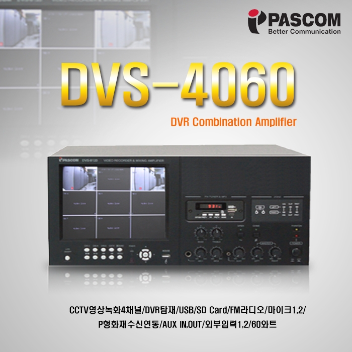 DVS-4060 /CCTV영상녹화4채널,DVR탑재,USB,SD Card,FM라디오,마이크1 2,P형화재수신연동,AUX IN OUT,외부입력1 2,60와트