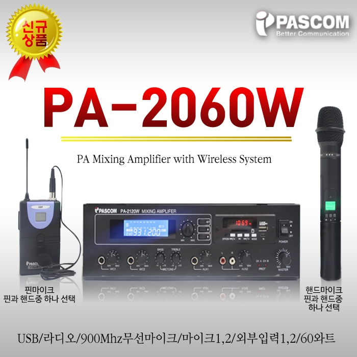 PA-2060W /USB,라디오,900Mhz무선마이크,마이크1 2,외부입력1 2,60와트
