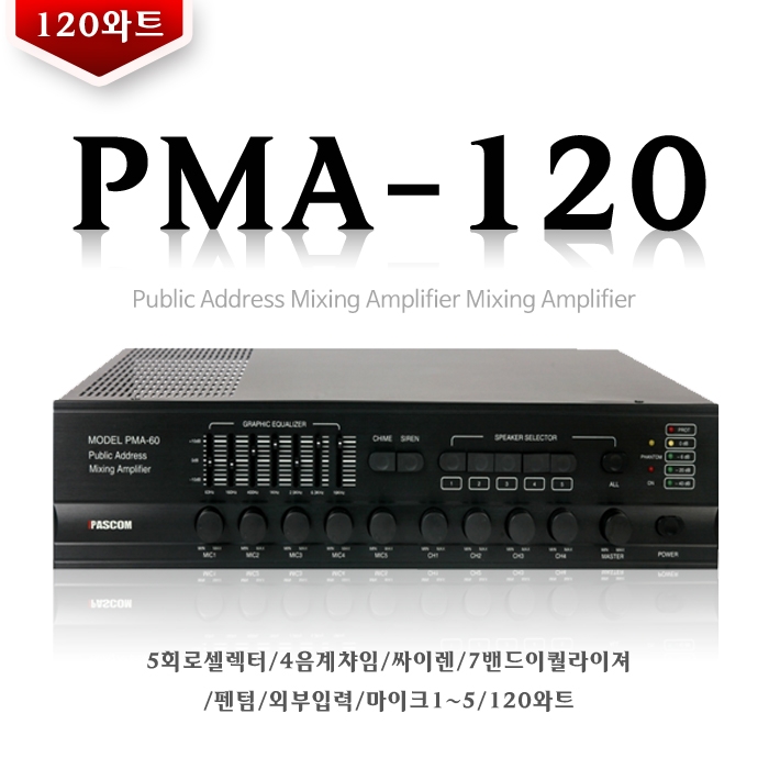 PMA-120 /5회로셀렉터,4음계챠임,싸이렌,7밴드이퀄라이져,펜텀,외부입력,마이크1~5,120와트