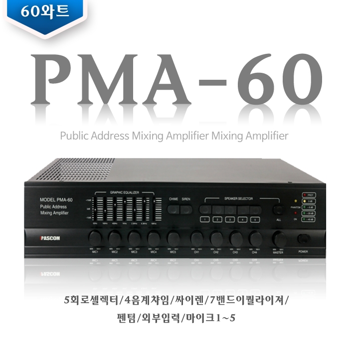 PMA-60 /5회로셀렉터,4음계챠임,싸이렌,7밴드이퀄라이져,펜텀,외부입력,마이크1~5,60와트