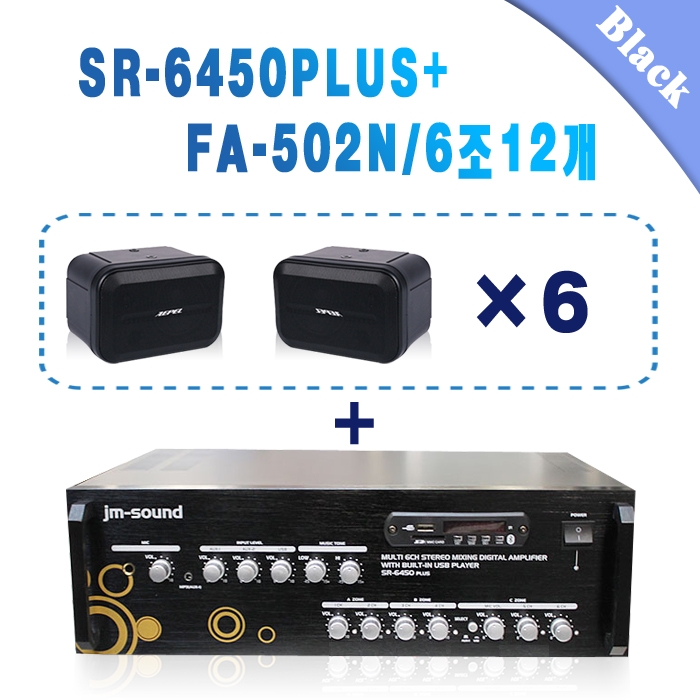 SR-6450PLUS+FA-502N/6조12개,USB,SD Card,라디오,마이크1,AUX,600와트,6채널개별볼륨조절,스피커6조12개