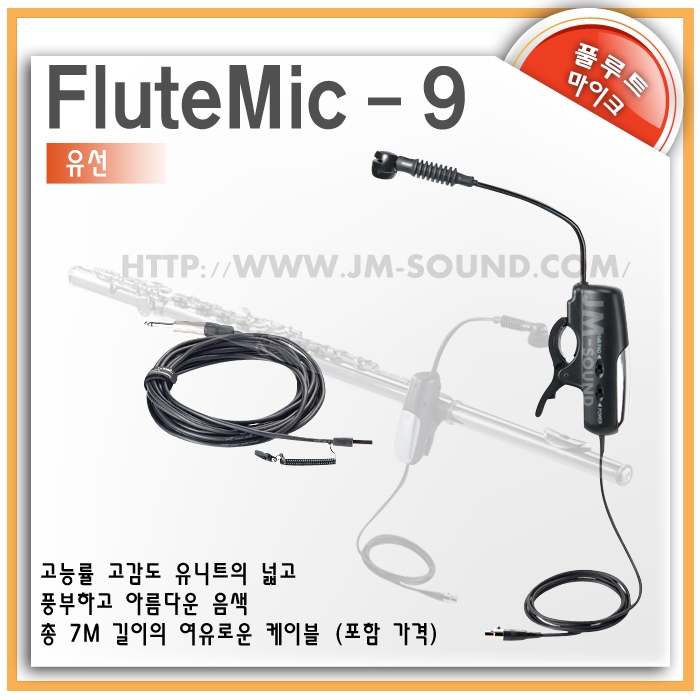 FluteMic-9 (유선마이크) /전 주파수 대역(Full Range)용 고능률 유니트 채택, 여유로운 7m 케이블,플루트유선마이크