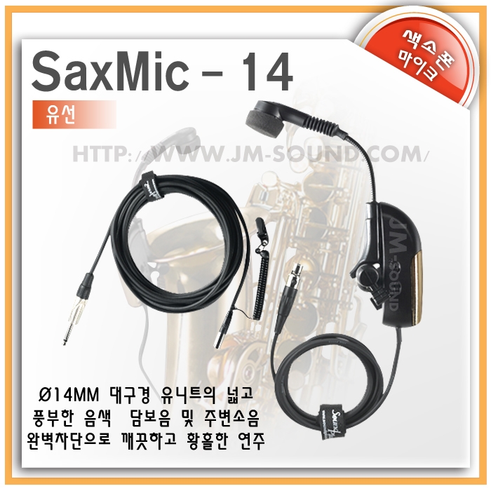 SaxMic-14(유선마이크) /전주파수대역(Full Range)용대구경유니트채택,여유로운7m케이블,색소폰유선마이크