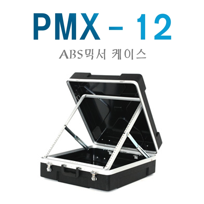 PMX-12/ABS믹서케이스/이동용케이스/ABS케이스/PMX12