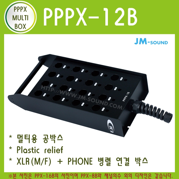 PPPX-12B멀티공박스/12채널