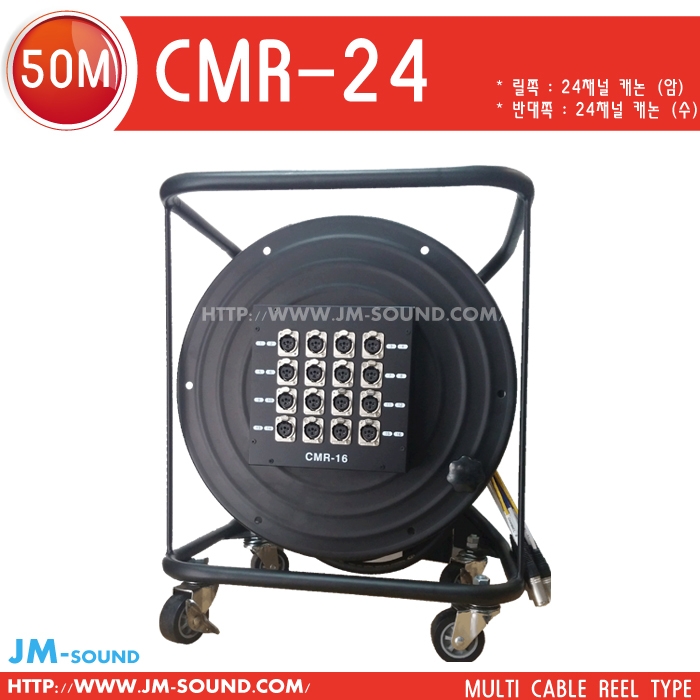 CMR-24-50M멀티16채널/케논수,릴,16채널캐논암박스,50M