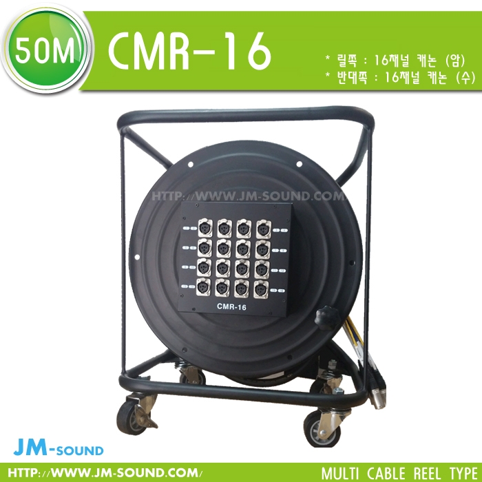 CMR-16-50M멀티16채널/케논수,릴,16채널캐논암박스,50M
