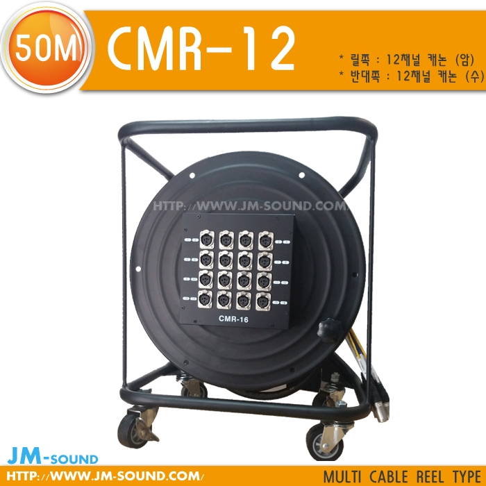 CMR-12-50M멀티12채널/케논수,릴,12채널캐논암박스,50M