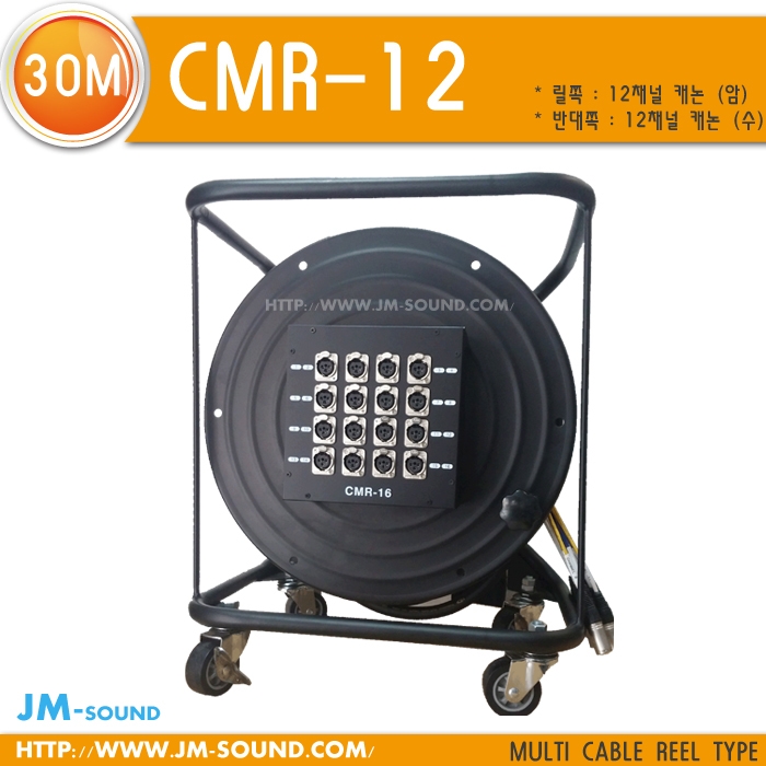 CMR-12-30M멀티12채널/케논수,릴,12채널캐논암박스,30M