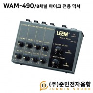 WAM-490/8채널 마이크 전용 믹서