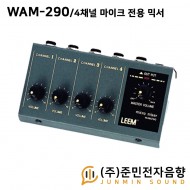 WAM-290/4채널 마이크 전용 믹서