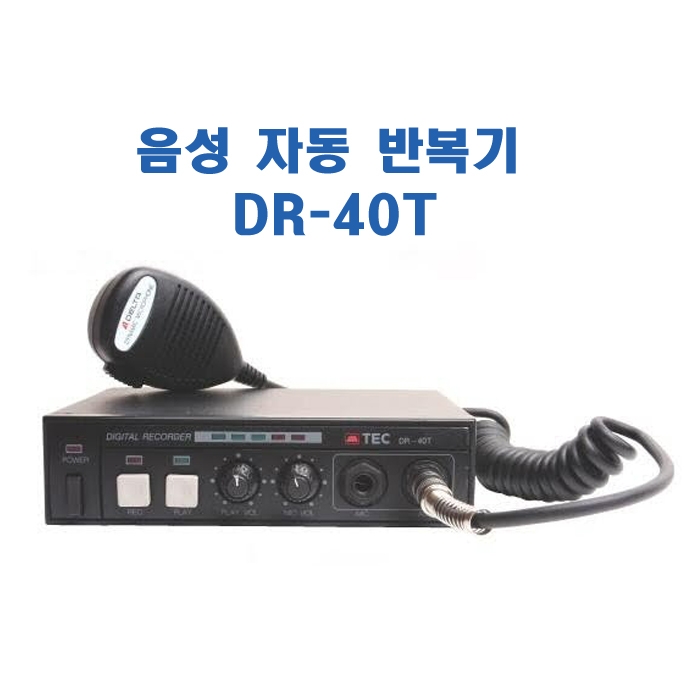 DR-40T/음성자동반복기,녹음시간 76초,DC12V전용