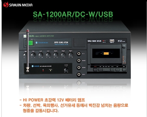 SA-1200AR-DCW-USB/USB,카셋트,무선마이크,600와트