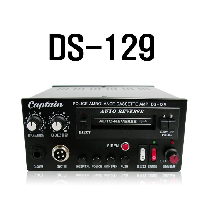 DS-129/카셋트,싸이렌,경찰차,구급차,경광등플레이,최대출력60와트