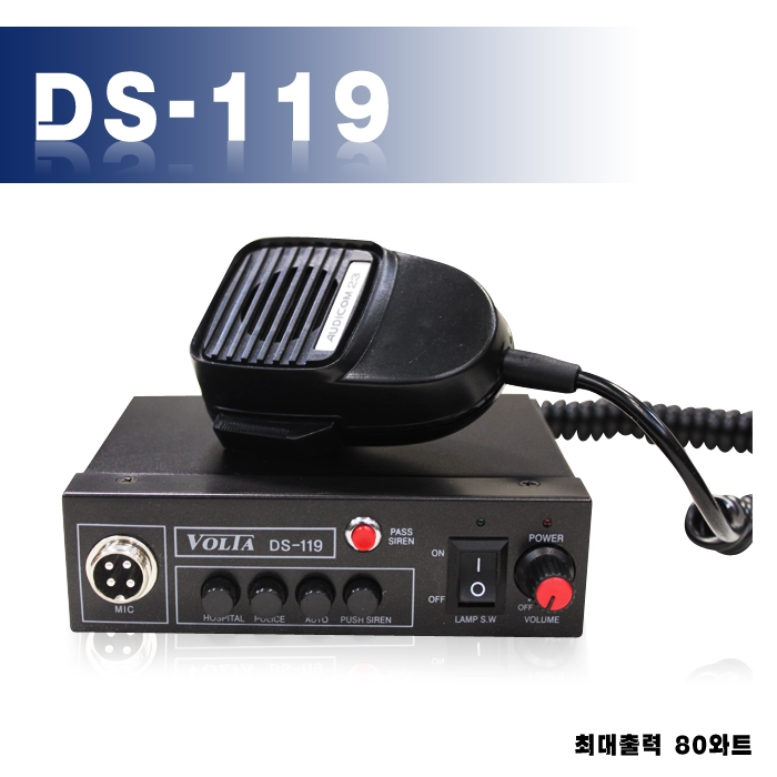 DS-119/싸이렌앰프,80와트