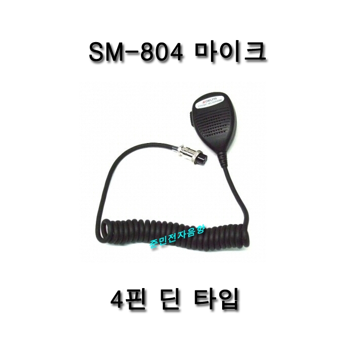 SM-804 4핀 딘 타입 마이크/준민전자음향에서 구입하시는 모든 제품이 고객님께 많은 도움이 되었으면 합니다