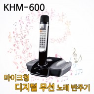 KHM-600  금영 마이크 반주기