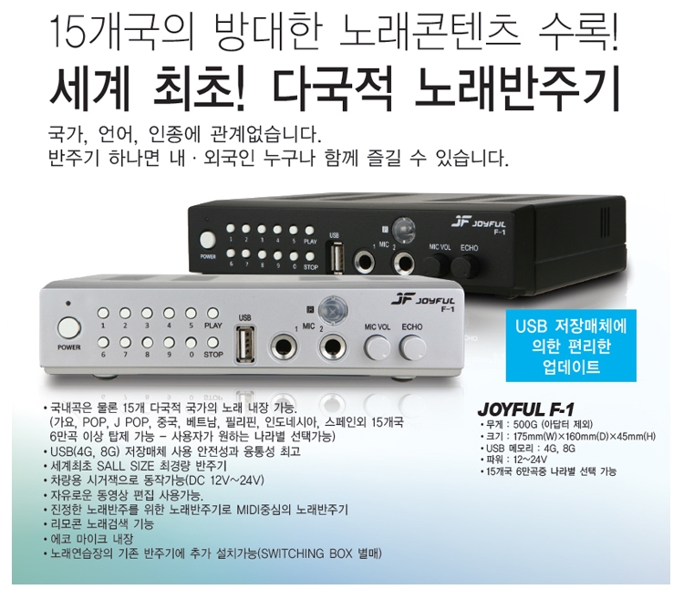 JOYFUL F-1 USB반주기,15개국의 방대한 노래콘텐츠 수록,6만곡 이상 탑재가능