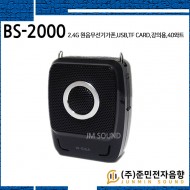 BS-2000/신제품,2.4G 원음무선기가폰,USB,TF Card,,강의,교육,학교,학원,가이드,선생님마이크,40와트