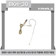 BKH-30/3핀 헤드셋마이크,명료한 사운드,매우 낮은 핸드링 노이즈,활동성 높은 환경에 적합한 디자인
