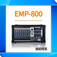 EMP-800 /USB/SD Card/이퀄라이져/이펙터/펜텀지원/800와트