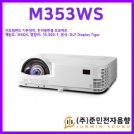 M353WS/NEC M353WS, 단초점렌즈 기본장착, 전자칠판용 프로젝터, 기본밝기:3500안시