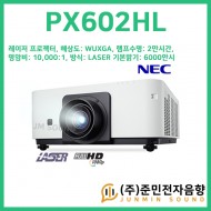 PX602HL/기본밝기: 6000안시, NEC 레이저 프로젝터, 해상도: WUXGA (1920 X 1200), 램프수명 2만시간, 명암비:10,000:1