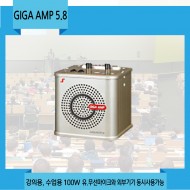 GIGAAMP5.8(보급형)/기가엠엠프5.8/강의용,수업용,USB DECK장착,MP3,FM 라디오,100와트