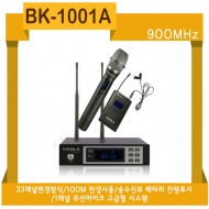 BK-1001A/900Mhz 33채널사용가능,1채널 무선마이크,