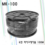 국산 마이크케이블 100M