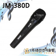 JM-380D /보컬,라이브,찬양,악기,스피치용,고급형다이나믹마이크