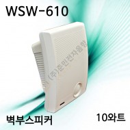 WSW-610/벽부스피커/10와트