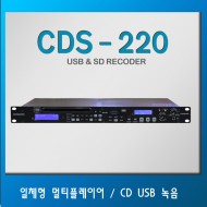 CDS-220/CD/SD Card/USB녹음/일체형멀티플레이어