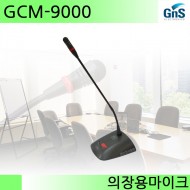 GCM-9000/GCM9000/의장용마이크/18형구즈넥/GNS