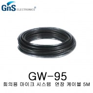 GNS GW-95 회의용 마이크 전용 케이블 5m