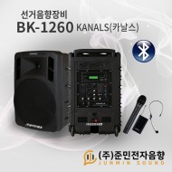 BK-1260/선거전용/충전식/블루투스/USB/녹음/에코/900Mhz 2채널/700와트